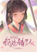 穿书后我渣错了人作者