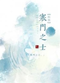 寒门之子的科举路全文