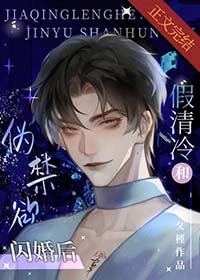 假清冷和伪禁欲闪婚后广播剧