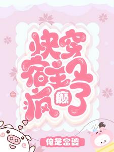 快穿宿主又撒糖了免费阅读