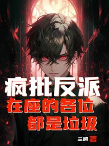 天命反派的我