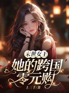 末世女王临世 小说