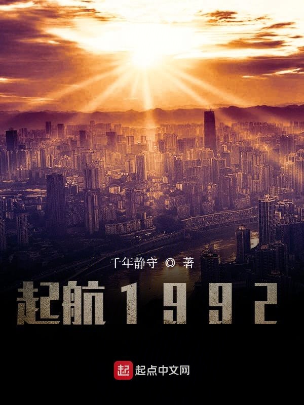 起航1992完结免费