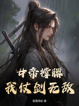 女帝用尽毕生功力