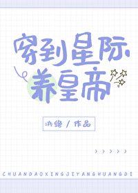 穿到星际养毛茸茸幼崽的小说