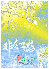 非分之想完整版