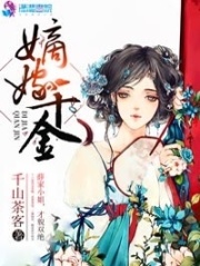 嫡嫁千金墨雨云间全集有声书免费