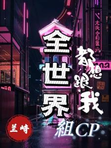 跟谁都能组cp