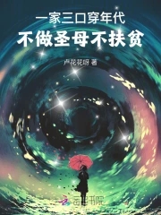 一家三口穿年代不做圣母不扶贫下载