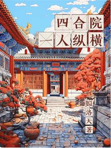 四合院一层的制作视频