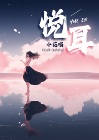 悦耳小花喵全文阅读